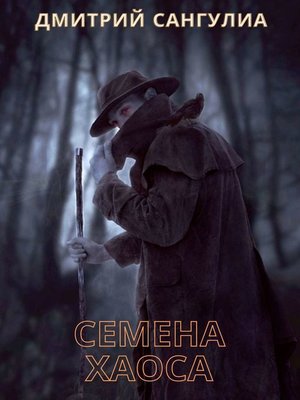 cover image of Семена хаоса